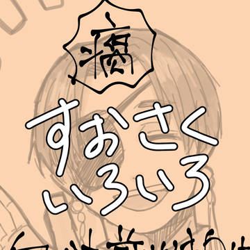 【腐】すおさくいろいろ3