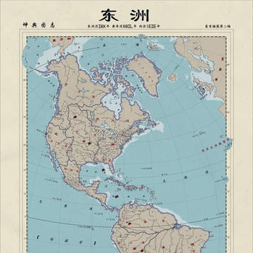 【凤翥龙翔】如果华夏殖民美洲：东洲舆图