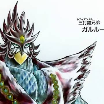 ガルルーダ