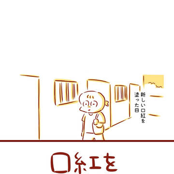 口紅を塗った日