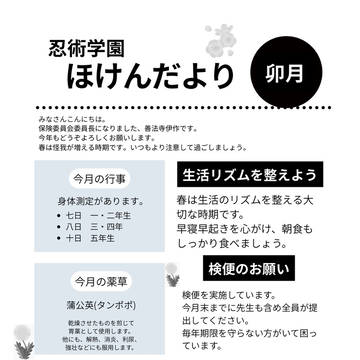 忍術学園 ほけんだより 上半期