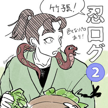 【竹孫ばかり】忍ログ2