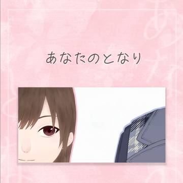 【11/16新刊】あなたのとなり【フィ晶♀】