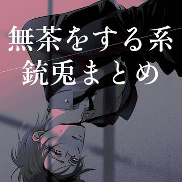 無茶をする系の銃兎まとめ