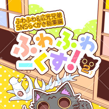 【11/16新刊】 ふわふわーくす!2 【縁のひろがり】