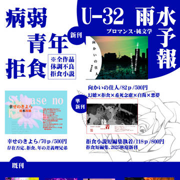 【体調不良小説】文学フリマ東京41お品書き【拒食・ブロマンス】