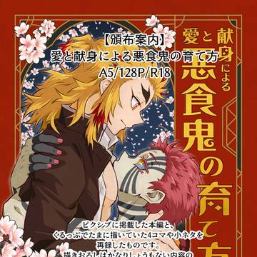 【頒布案内】愛と献身による悪食鬼の育て方