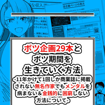 【サンプル①】ボツ企画29本とボツ期間を生きてく方法