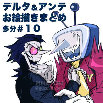 アンテ&デルタログ(多分#10)
