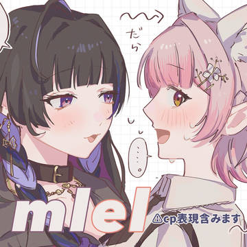 mlelまとめ