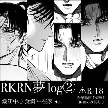 rkrn夢log②
