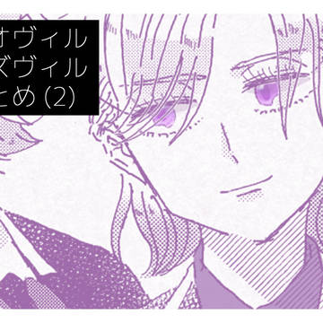 レオヴィル+アズヴィルまとめ(2)