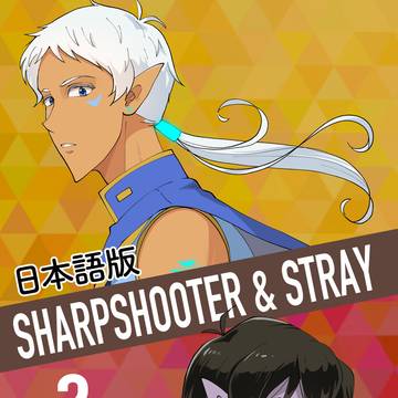 【日本語版】Sharpshooter & Stray 第２話