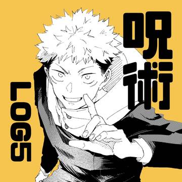 呪術LOG5