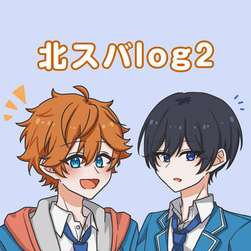 北スバまとめ②
