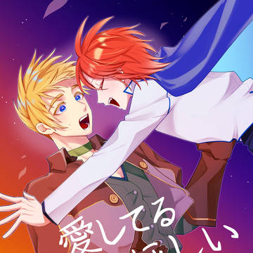 【サンプル】愛してる 愛してほしい