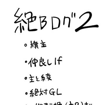 絶Bログ2
