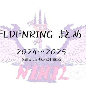 ELDENRING まとめ