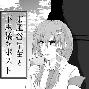 【同人再録】東風谷早苗と不思議なポスト