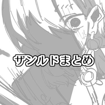ザンルド