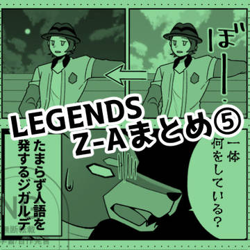 Z-A まとめ⑤