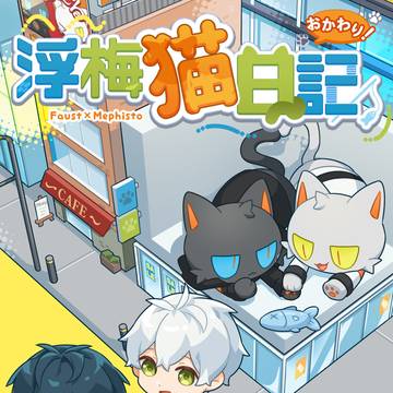 【新刊サンプル・お品書き】浮梅猫日記 -おかわり!-