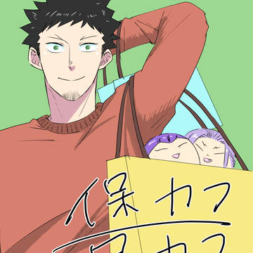 保カフ・兄カフ
