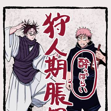 狩人期酔っ払い脹相~赤血操術オールスター~