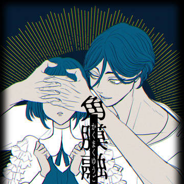11/16発行【R18】廻あざ本