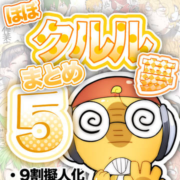 夢蛙まとめ⑤