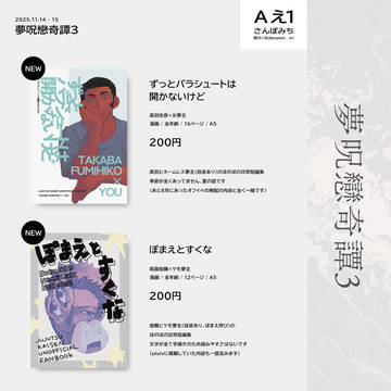 夢呪戀奇譚3 お品書き