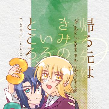 帰る先はきみのいるところ、