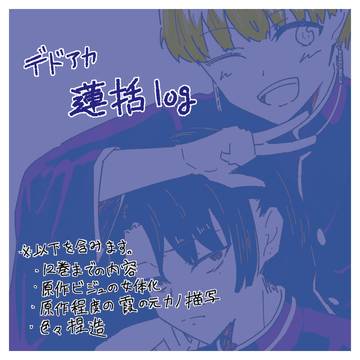 蓮括まとめ2