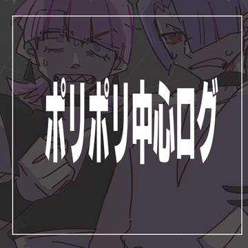 ポリポリ中心ログ