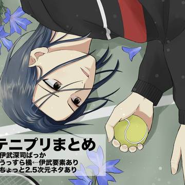 テニスまとめ