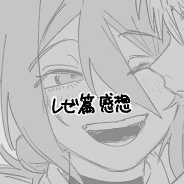 レゼ篇感想