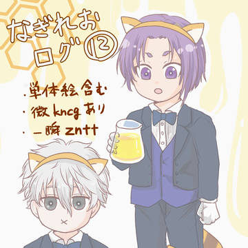 なぎれおログ１２