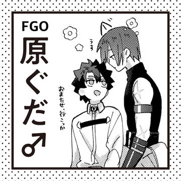 原ぐだ♂
