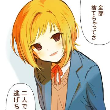 憧れの先輩と逃避行
