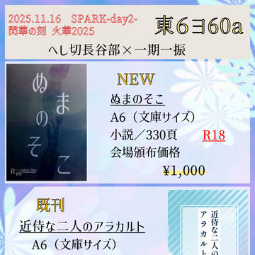 閃華の刻 火華2025 お品書き へしいち小説本