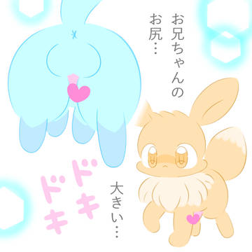 グレイシアくんのお尻に興味津々なイーブイくん
