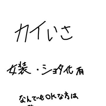カイ潔まとめ