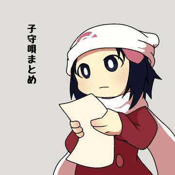 子守唄まとめ