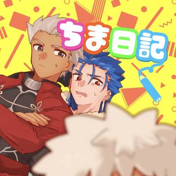web再録【ちま日記】