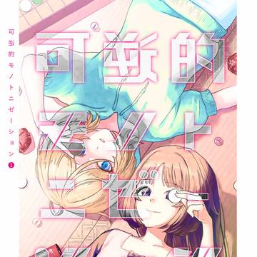 COMITIA154新刊『可逆的モノトニゼーション❶ 』サンプル