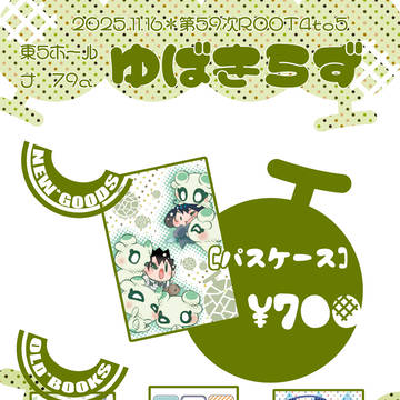 11/16・「第59次ROOT4to5」品書＆サンプル