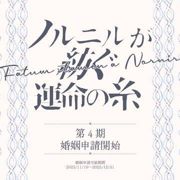 【ノルニル】第4期婚姻申請開始
