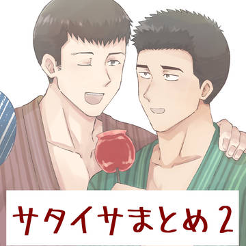 【腐向け】サタイサまとめ2