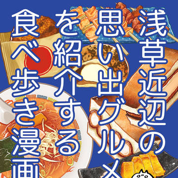 【11/24コミティア154新刊】浅草近辺おもいでグルメ食レポ
