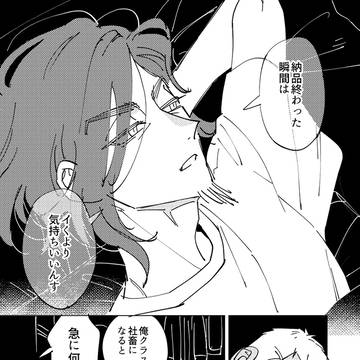 【創作BL】配達のお兄さんが社畜のおじさん家にお泊りする話02